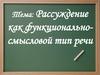 Рассуждение как функционально - смысловой тип речи