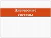 Дисперсные системы