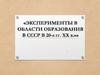 Эксперименты в области образования в СССР в 20-е гг. Хх в