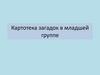 Картотека загадок в младшей группе