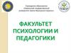 Факультет психологии и педагогики. История факультета