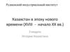 Казахстан в эпоху нового времени (XVIII - начало ХХ вв.)