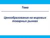 Ценообразование на мировых товарных рынках