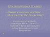 «Взывая к высоким чувствам…» (О творчестве В.И. Лихоносова). Урок литературы в 11 классе