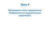 Однородные члены предложения. Изобразительно-выразительные средства. Урок 9
