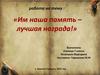 Им наша память – лучшая награда