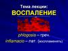Воспаление