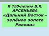 К 150-летию В.К. Арсеньева «Дальний Восток - зелёное золото России»
