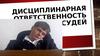 Дисциплинарная ответственность судей