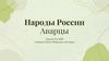 Народы России. Аварцы