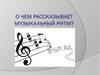 О чем рассказывает музыкальный ритм?
