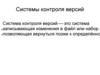 Системы контроля версий