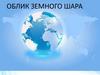 Облик земного шара