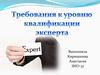 Требования к уровню квалификации эксперта