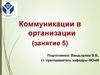 Коммуникации в организации. Занятие 5