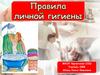 Правила личной гигиены