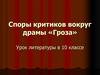 Споры критиков вокруг драмы «Гроза». Урок литературы в 10 классе