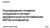 Подтверждение телефона сотрудника в системе двухфакторной аутентификации БИТ. Аутентификатор
