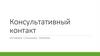 Консультативный контакт. Директивное и недирективное консультирование