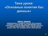 Основные понятия баз данных