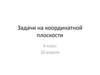Задачи на координатной плоскости. 8 класс