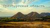 Оренбургская область