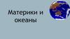 Материки и океаны. Естествознание. 6 класс