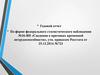 Годовой отчет по форме федерального статистического наблюдения