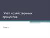 Учёт хозяйственных процессов. Тема 4