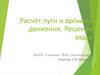 Расчёт пути и времени движения. Решение задач