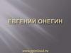 Евгений Онегин