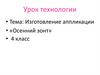 Изготовление аппликации «Осенний зонт». Урок технологии. 4 класс