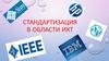 Стандартизация в области ИКТ