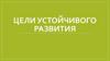 Цели устойчивого развития