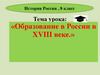 Образование в России в XVIII веке  (8 класс)