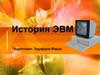 История ЭВМ