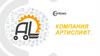 Компания АртисЛифт