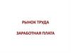 Рынок труда. Заработная плата