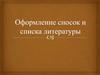 Оформление сносок и списка литературы
