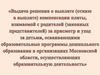 Выдача решения о выплате (отказе в выплате), компенсации платы, взымаемой с родителей (законных представителей)
