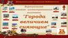 Виртуальная книжно-иллюстративная выставка "Города величием сияющие"