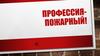 Пожарный. Профессия