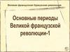 Великая французская буржуазная революция