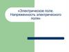 Электрическое поле. Напряженность электрического поля