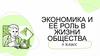 Экономика и её роль в жизни общества  (8 класс)