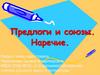 Предлоги и союзы. Наречие