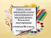 Анкета с целью определения степени удовлетворенности школьной жизнью. Результаты анкетирования 8 класса