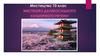 Мистецтво далекосхідного культурного регіону. Мистецтво. 10 клас