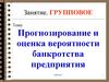 Прогнозирование и оценка вероятности банкротства предприятия