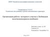 Организация работы моторного участка в Любинском молочно-консервном комбинате